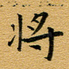 将
