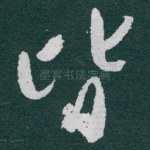 皆