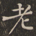 老