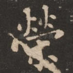 荣