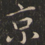 京