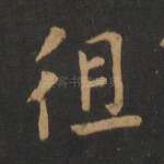 徂