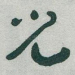 兒