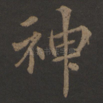 神