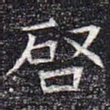 启