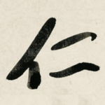 仁