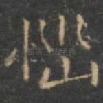 恼