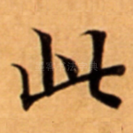 此