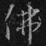 佛
