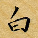 白