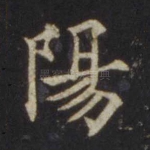 阳
