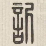 欣