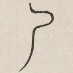 尸