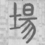 場