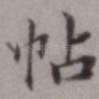 帖