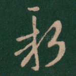 新