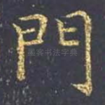 门