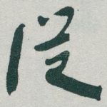 従
