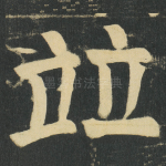 竝