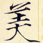 美