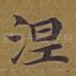 涅