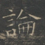论