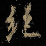 绝