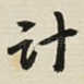 计