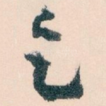 乞