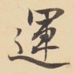 運