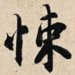 悚