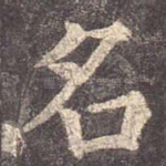 名