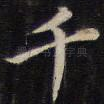 千