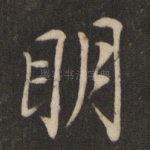明