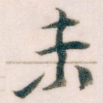 未