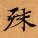殊