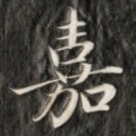 嘉