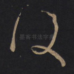 复