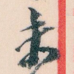 未