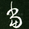 当