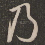 乃