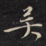 吴