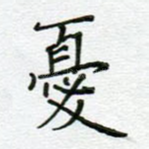 忧