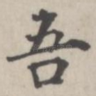 吾