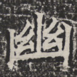 幽
