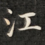 江