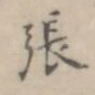 张