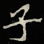 子