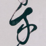 我