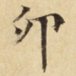卯